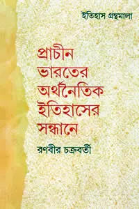 প্রাচীন ভারতের অর্থনৈতিক ইতিহাসের সন্ধানে