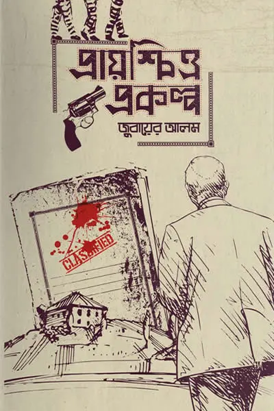 প্রায়শ্চিত্ত প্রকল্প