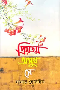 প্রিয়তম অসুখ সে