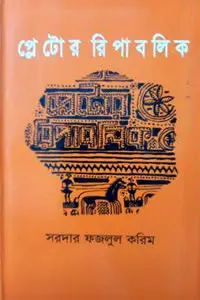 প্লেটোর রিপাবলিক