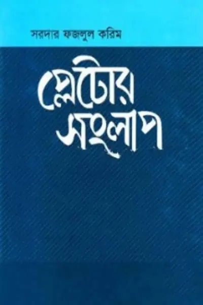 প্লেটোর সংলাপ