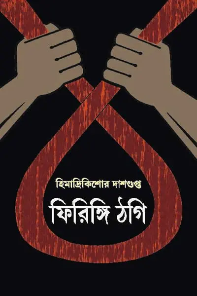 ফিরিঙ্গি ঠগি