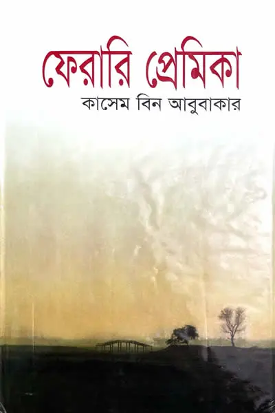 ফেরারি প্রেমিকা