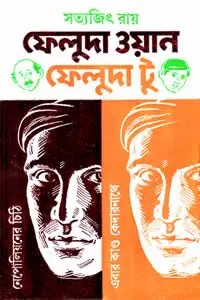 ফেলুদা ওয়ান ফেলুদা টু