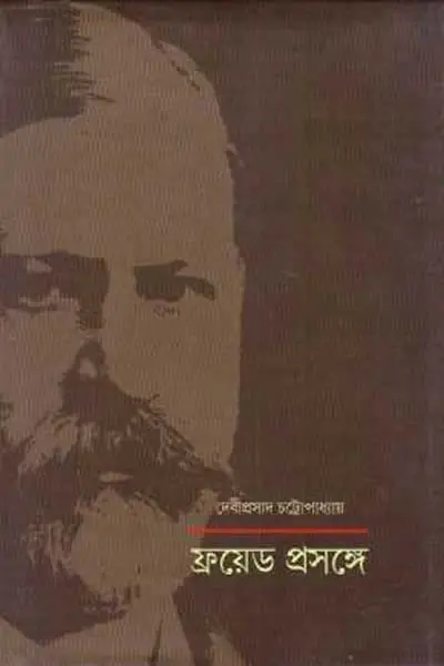 ফ্রয়েড প্রসঙ্গে
