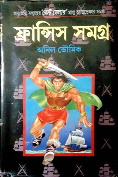 ফ্রান্সিস সমগ্র (৪)