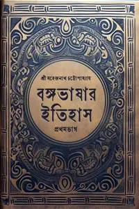 বঙ্গভাষার ইতিহাস (প্রথম ভাগ)
