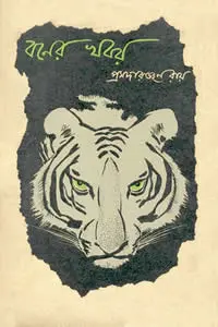 বনের খবর