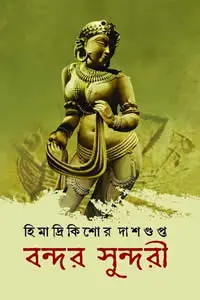 বন্দর সুন্দরী