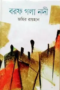 বরফ গলা নদী