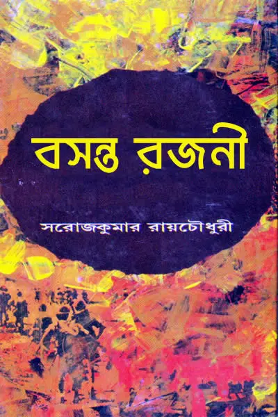 বসন্ত রজনী