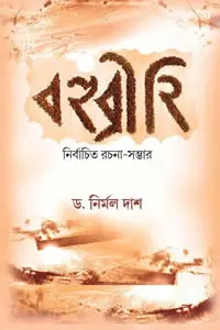 বহুব্রীহি  নির্বাচিত রচনা-সম্ভার
