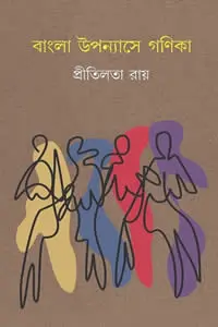 বাংলা উপন্যাসে গণিকা