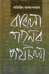 বাংলা গানের পথচলা