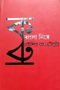 বাংলা নিয়ে