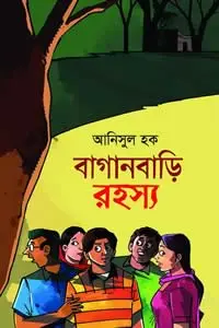 বাগানবাড়ি রহস্য