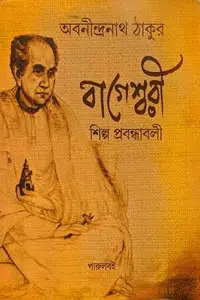 বাগেশ্বরী শিল্প প্রবন্ধাবলী