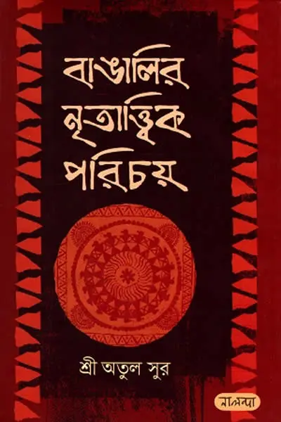 বাঙালির নৃতাত্ত্বিক পরিচয়