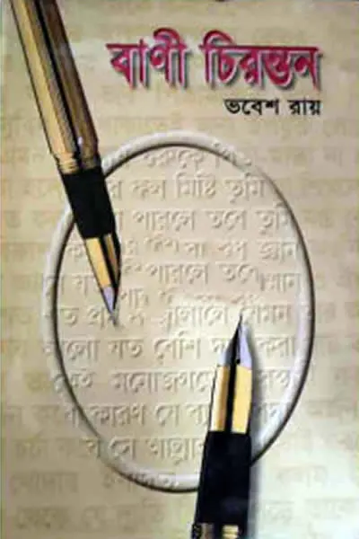 বাণী চিরন্তন