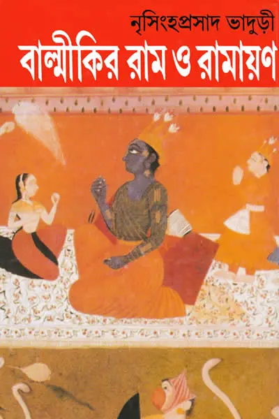বাল্মীকির রাম ও রামায়ণ