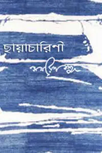 বি.টি. রোডের ধারে