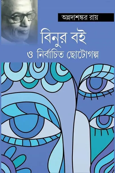 বিনুর বই ও নির্বাচিত ছোটোগল্প