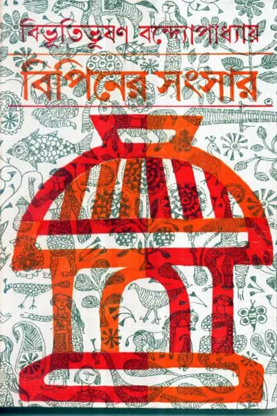 বিপিনের সংসার