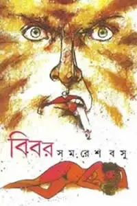 বিবর