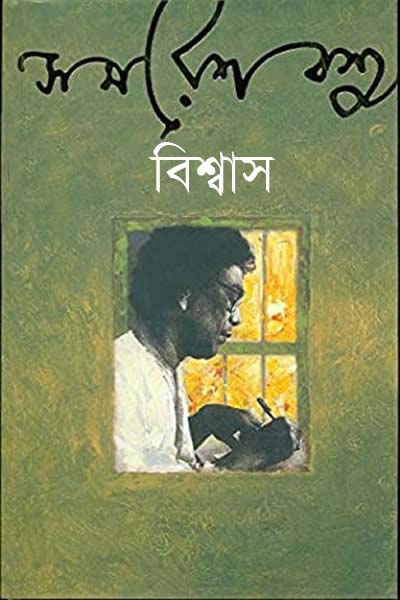বিশ্বাস