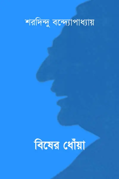 বিষের ধোঁয়া