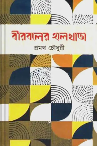 বীরবলের হালখাতা