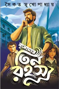 বুধোদার তিন রহস্য