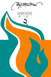 বুলবুল (দ্বিতীয় খণ্ড)
