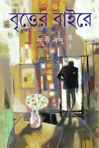 বৃত্তের বাইরে