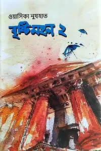 বৃষ্টিমহল ২