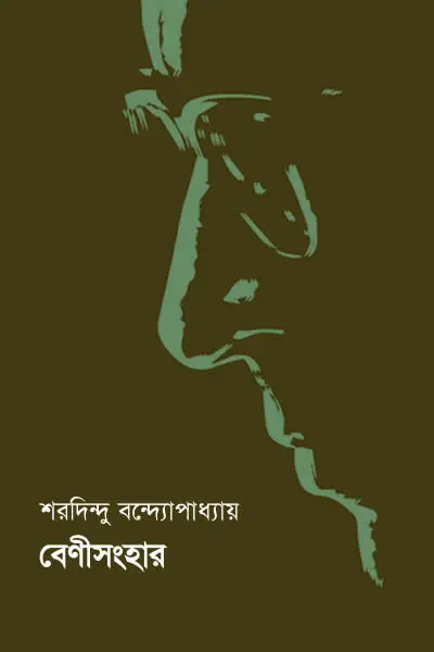 বেণীসংহার