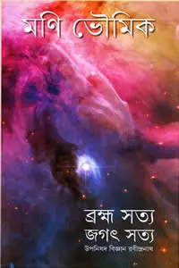 ব্রহ্ম সত্য জগৎ সত্য  উপনিষদ বিজ্ঞান রবীন্দ্রনাথ