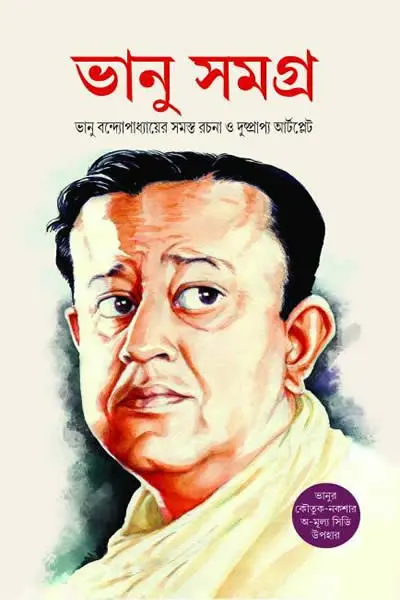 ভানু সমগ্র