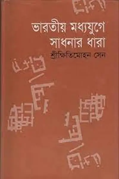 ভারতীয় মধ্যযুগে সাধনার ধারা