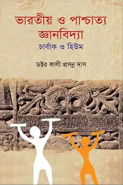 ভারতীয় ও পাশ্চাত্য জ্ঞানবিদ্যা  চার্বাক ও হিউম