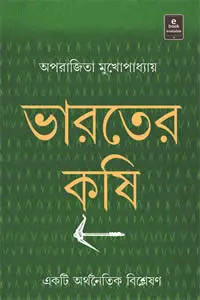 ভারতের কৃষি  একটি অর্থনৈতিক বিশ্লেষণ