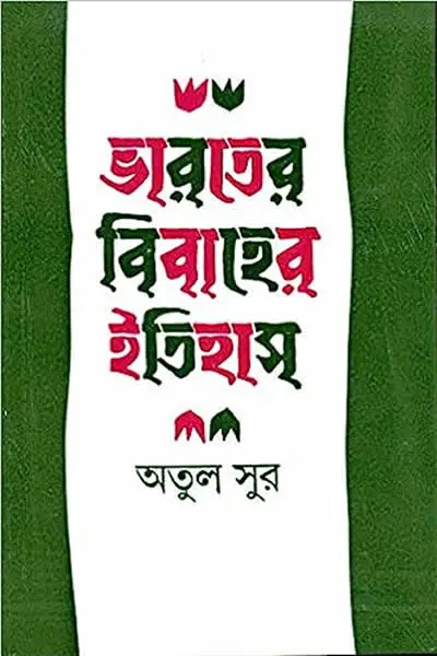 ভারতের বিবাহের ইতিহাস
