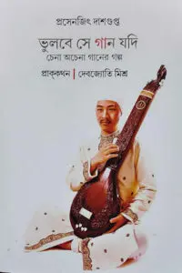 ভুলবে সে গান যদি