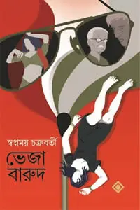 ভেজা বারুদ