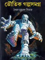 ভৌতিক গল্পসমগ্র