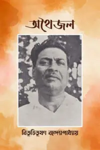 মতি নন্দী উপন্যাস সমগ্র ৩য় খণ্ড