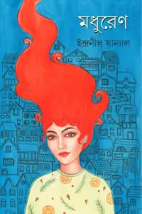 মধুরেণ