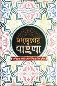 মধ্যযুগের বাংলা  বখতিয়ার খলজি থেকে সিরাজ-উদ-দৌলা