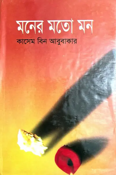 মনের মতো মন