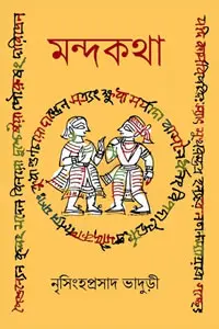 মন্দকথা